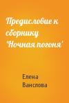 Е Ванслова - Предисловие к сборнику 'Ночная погоня'