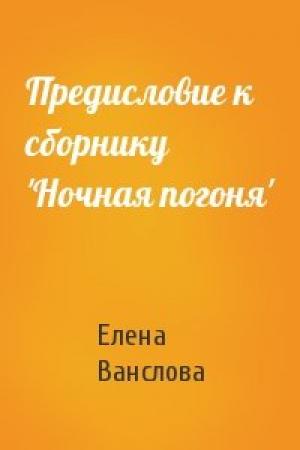 Обложка книги «Предисловие к сборнику 'Ночная погоня'» — Е Ванслова