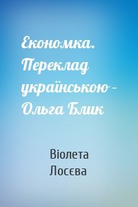 Економка. Переклад українською – Ольга Блик