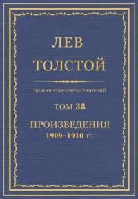 Лев Николаевич Толстой - ПСС. Том 38. Произведения, 1909-1910