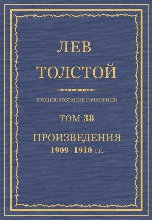 Обложка книги «ПСС. Том 38. Произведения, 1909-1910» — Лев Николаевич Толстой