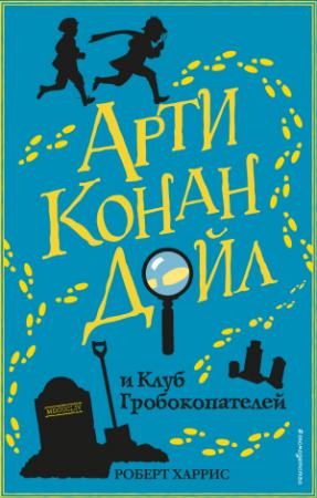 Обложка книги «Арти Конан Дойл и Клуб Гробокопателей» — Роберт Харрис