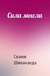 Свами Шивананда - Сила мысли