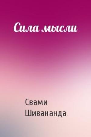 Обложка книги «Сила мысли» — Свами Шивананда