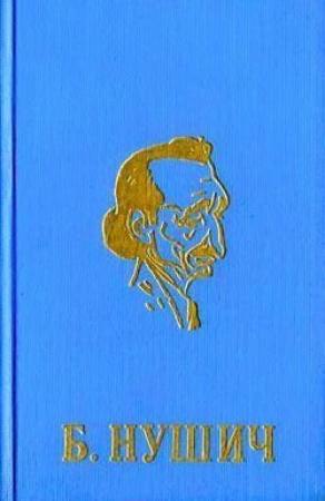 Обложка книги «Автобиография (фельетон)» — Бранислав Нушич