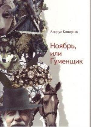 Обложка книги «Ноябрь, или Гуменщик (ЛП)» — Андрус Кивиряхк
