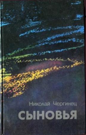 Обложка книги «Сыновья» — Николай Чергинец