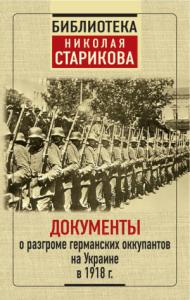  - Документы о разгроме германских оккупантов на Украине в 1918 г.