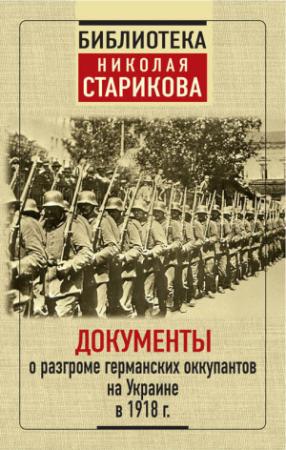 Обложка книги «Документы о разгроме германских оккупантов на Украине в 1918 г.»