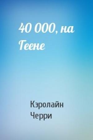 Обложка книги «40 000, на Геене» — Кэролайн Черри