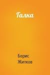 Борис Житков - Галка