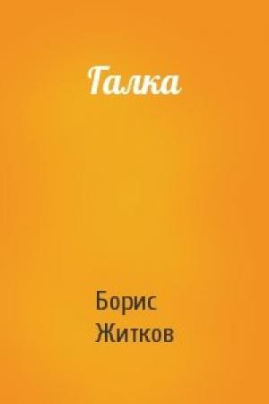 Обложка книги «Галка» — Борис Житков
