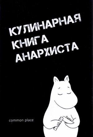 Обложка книги «Кулинарная книга анархиста»