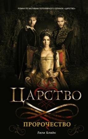 Обложка книги «Царство. Пророчество» — Лили Блейк