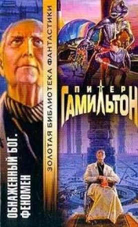 Обложка книги «Обнажённый Бог: Феномен» — Питер Гамильтон