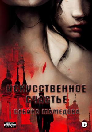 Обложка книги «Искусственное счастье» — Сабина Мамедова