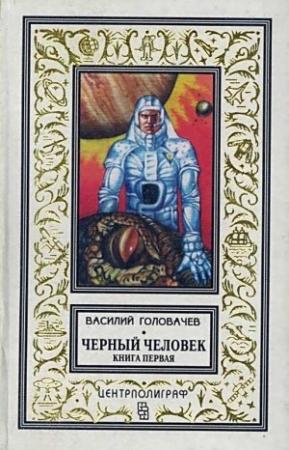 Обложка книги «Черный человек. Книга 1» — Василий Головачёв