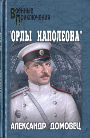 Обложка книги «"Орлы Наполеона"» — Александр Домовец