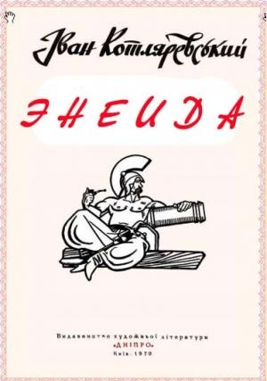 Обложка книги «Энеида» — Иван Котляревский