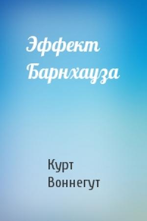Обложка книги «Эффект Барнхауза» — Курт Воннегут