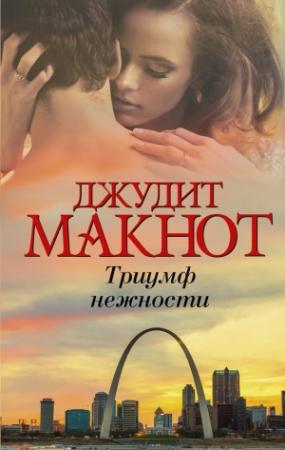 Обложка книги «Триумф нежности» — Джудит Макнот
