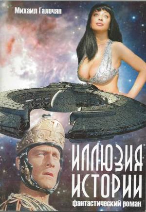 Обложка книги «Иллюзия Истории» — Михаил Галечян