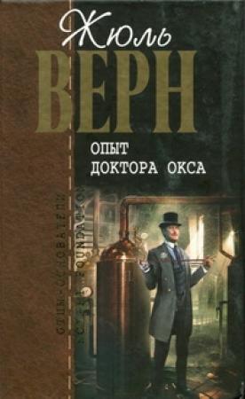 Обложка книги «Опыт доктора Окса : романы, повести и рассказы» — Жюль Верн