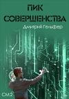 Дмитрий Гельфер - Пик совершенства