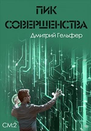 Обложка книги «Пик совершенства» — Дмитрий Гельфер