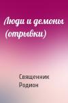 Священник Родион - Люди и демоны (отрывки)