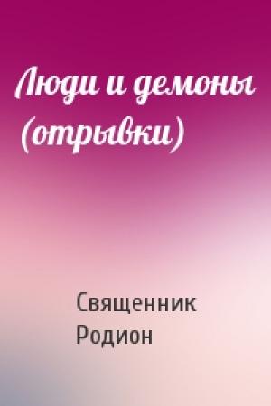 Обложка книги «Люди и демоны (отрывки)» — Священник Родион