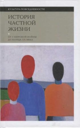 Обложка книги «История частной жизни. Том 5 [От I Мировой войны до конца XX века» — Филипп Арьес, Жорж Дюби