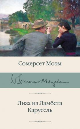 Обложка книги «Лиза из Ламбета. Карусель» — Сомерсет Моэм
