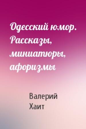 Обложка книги «Одесский юмор. Рассказы, миниатюры, афоризмы» — Валерий Хаит