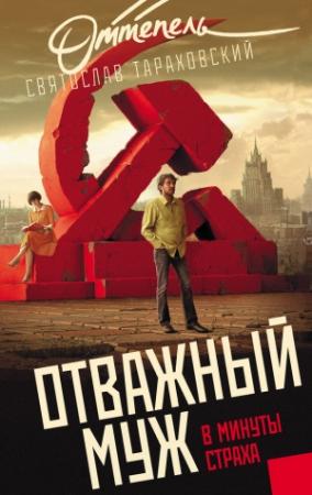 Обложка книги «Отважный муж в минуты страха» — Святослав Тараховский