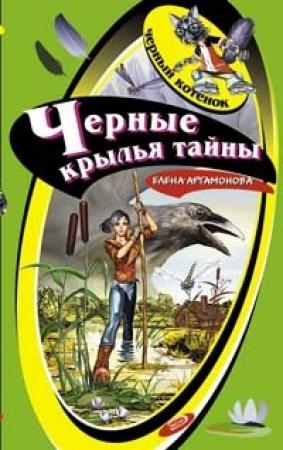 Обложка книги «Черные крылья тайны» — Елена Артамонова