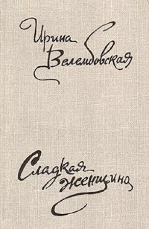 Обложка книги «Несовершеннолетняя» — Ирина Велембовская