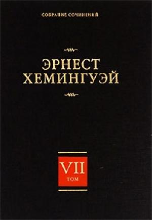 Обложка книги «Очерки, статьи» — Эрнест Хемингуэй