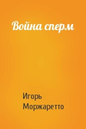 Обложка книги «Война сперм» — Игорь Моржаретто