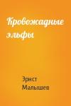 Эрнст Малышев - Кровожадные эльфы