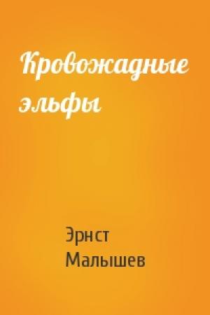 Обложка книги «Кровожадные эльфы» — Эрнст Малышев