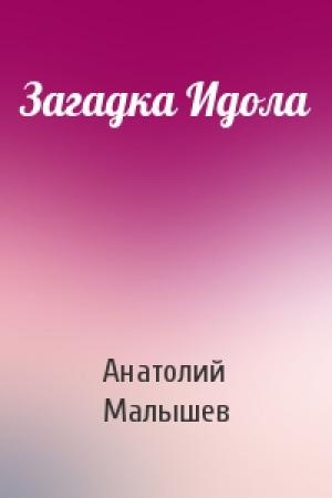 Обложка книги «Загадка Идола» — Анатолий Малышев