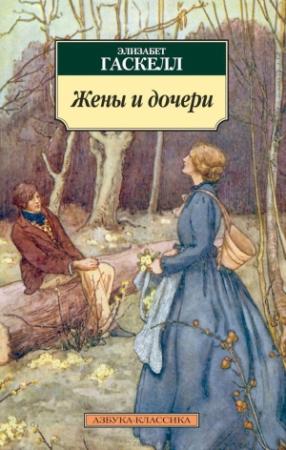 Обложка книги «Жены и дочери» — Элизабет Гаскелл