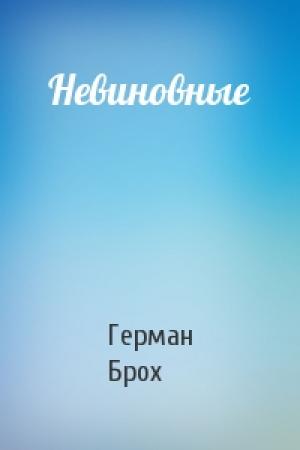 Обложка книги «Невиновные» — Герман Брох