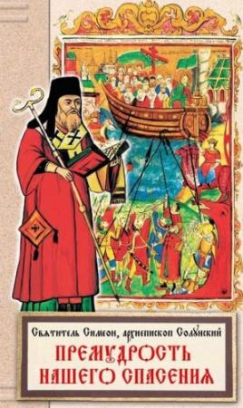 Обложка книги «Премудрость нашего спасения» — Симеон Солунский