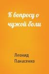 Леонид Панасенко - К вопросу о чужой боли