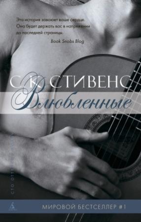 Обложка книги «Влюбленные» — С. Стивенс