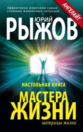 Обложка книги «Настольная книга Мастера Жизни. Эффективно изменяем самые сложные жизненные ситуации» — Юрий Рыжов