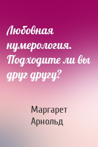 Любовная нумерология. Подходите ли вы друг другу?