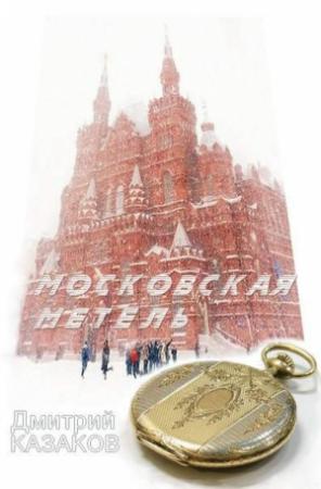 Обложка книги «Московская метель» — Дмитрий Казаков